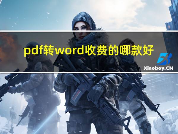 pdf转word收费的哪款好的相关图片