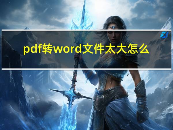 pdf转word文件太大怎么办的相关图片