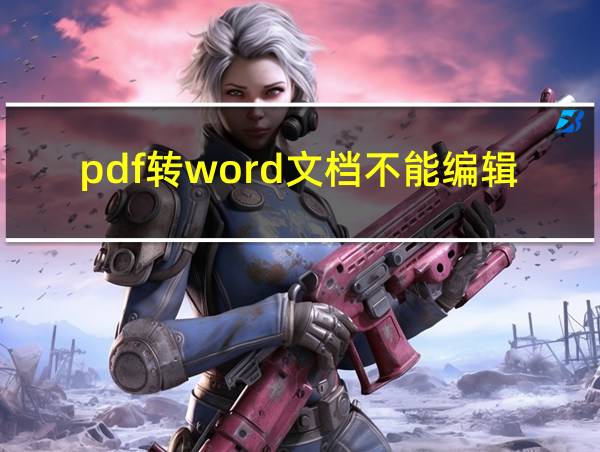 pdf转word文档不能编辑的相关图片