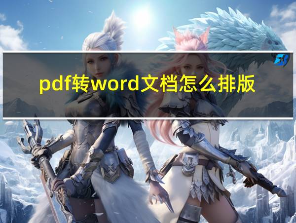 pdf转word文档怎么排版不乱的相关图片