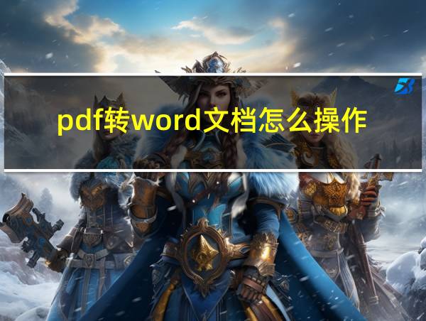 pdf转word文档怎么操作的相关图片