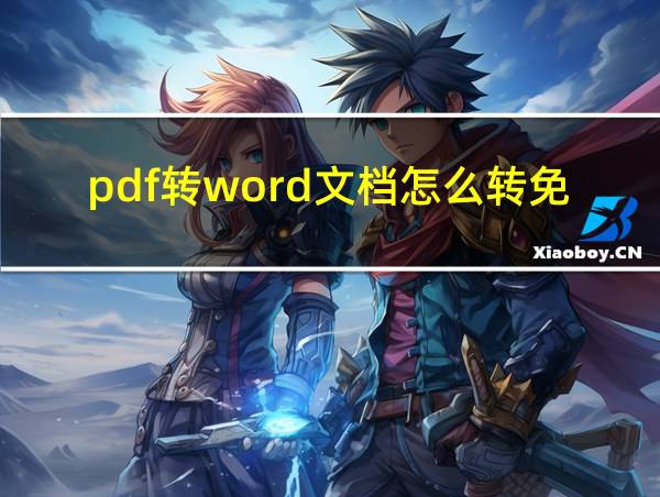 pdf转word文档怎么转免费软件的相关图片