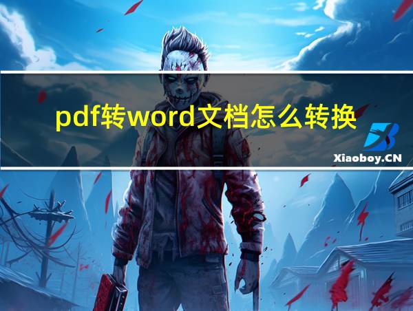 pdf转word文档怎么转换的相关图片