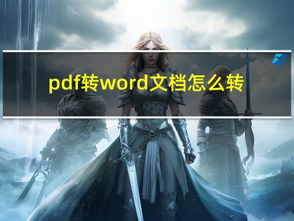 pdf转word文档怎么转的相关图片