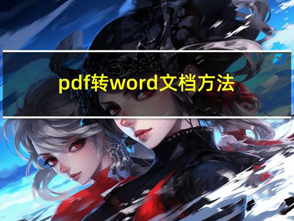 pdf转word文档方法的相关图片