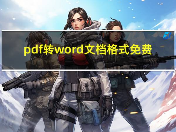 pdf转word文档格式免费的相关图片