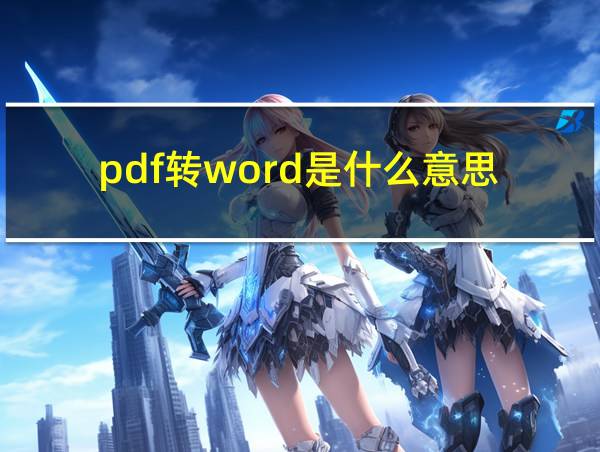 pdf转word是什么意思?的相关图片