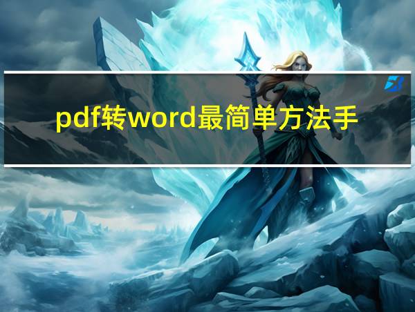 pdf转word最简单方法手机的相关图片