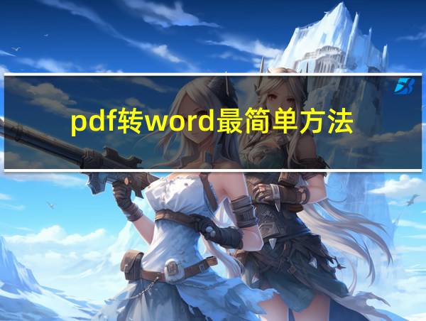 pdf转word最简单方法的相关图片