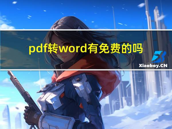 pdf转word有免费的吗?的相关图片