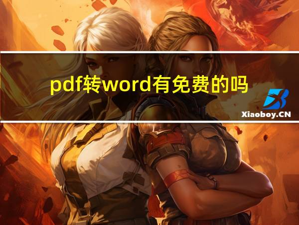 pdf转word有免费的吗的相关图片