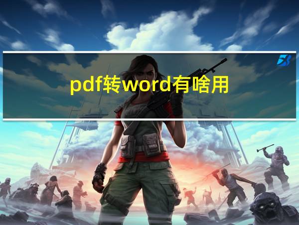 pdf转word有啥用的相关图片