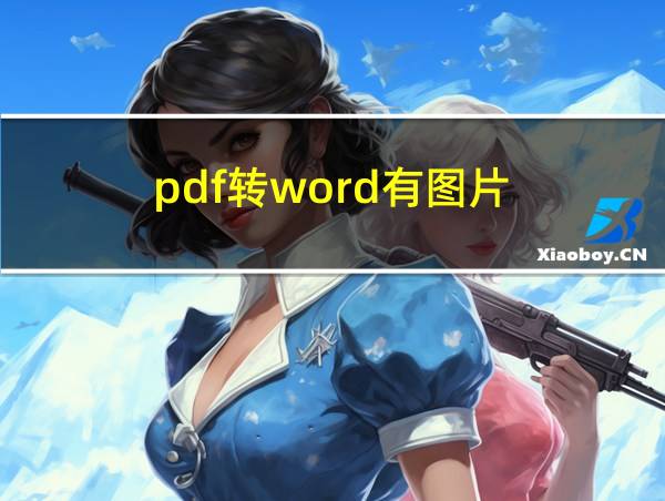 pdf转word有图片的相关图片