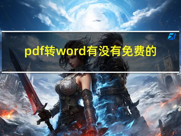 pdf转word有没有免费的软件的相关图片