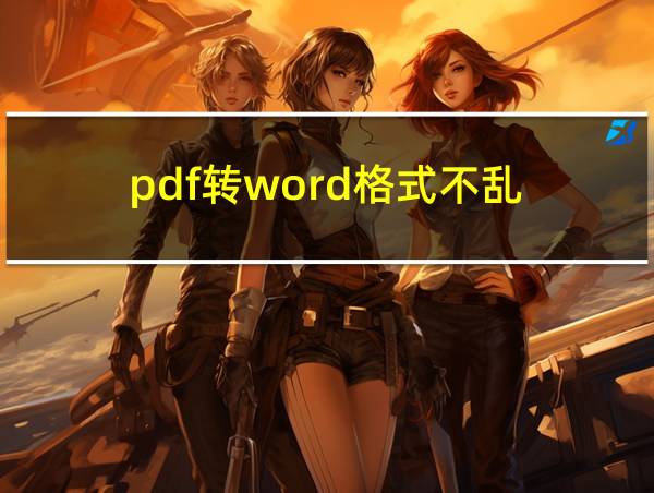 pdf转word格式不乱的相关图片