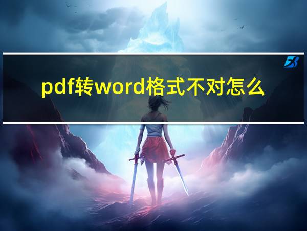 pdf转word格式不对怎么调的相关图片