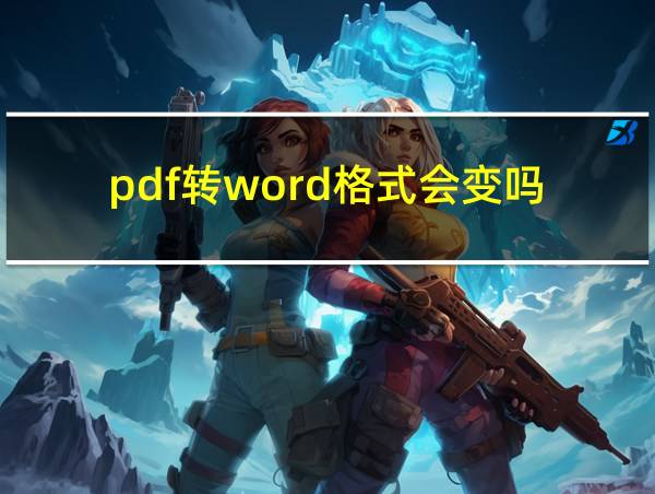 pdf转word格式会变吗的相关图片