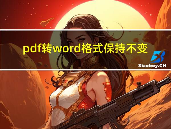 pdf转word格式保持不变的相关图片