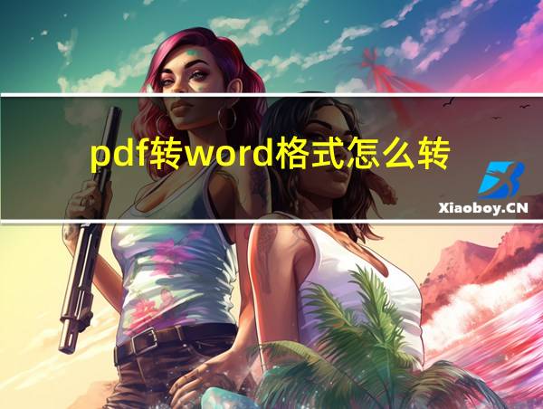 pdf转word格式怎么转的相关图片