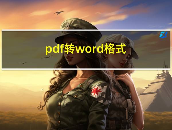 pdf转word格式的相关图片