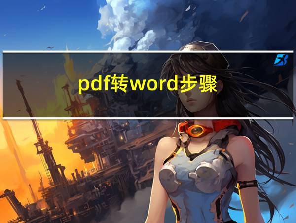 pdf转word步骤的相关图片