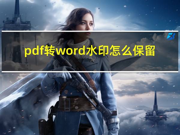 pdf转word水印怎么保留的相关图片