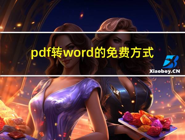 pdf转word的免费方式的相关图片