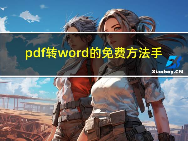 pdf转word的免费方法手机的相关图片