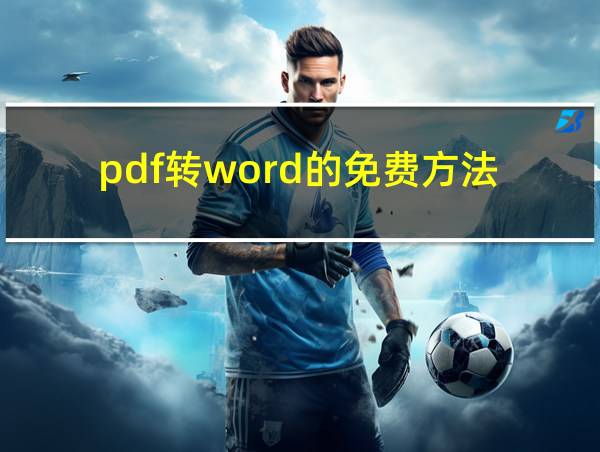 pdf转word的免费方法的相关图片