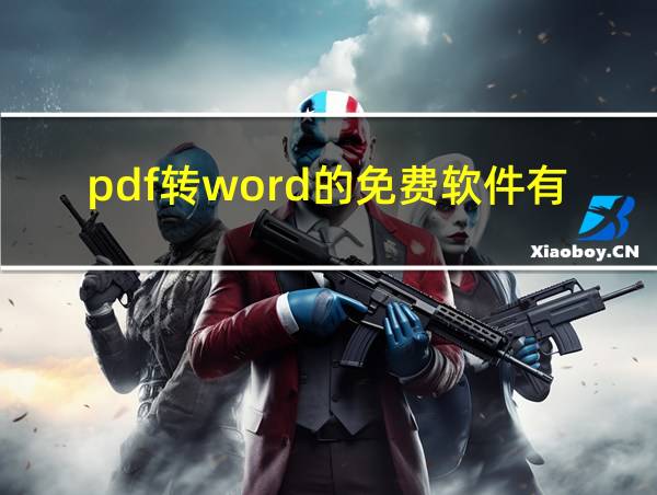 pdf转word的免费软件有哪些的相关图片