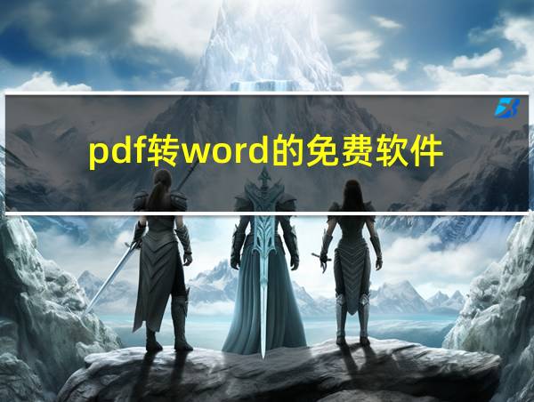 pdf转word的免费软件的相关图片