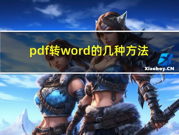 pdf转word的几种方法的相关图片