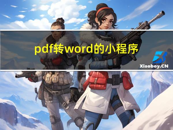 pdf转word的小程序的相关图片