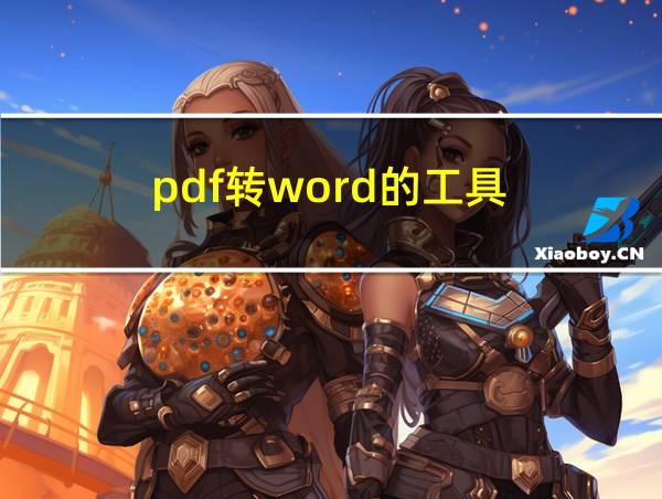 pdf转word的工具的相关图片