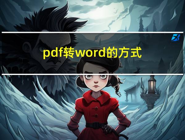 pdf转word的方式的相关图片