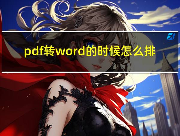 pdf转word的时候怎么排版变了简答的相关图片