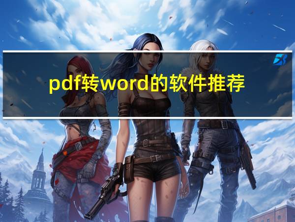 pdf转word的软件推荐的相关图片