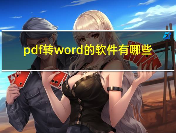 pdf转word的软件有哪些的相关图片