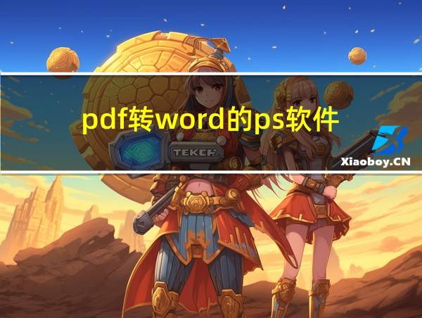 pdf转word的ps软件的相关图片