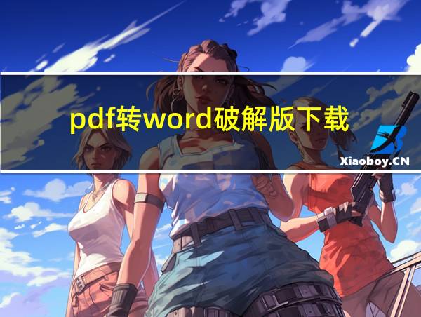 pdf转word破解版下载的相关图片