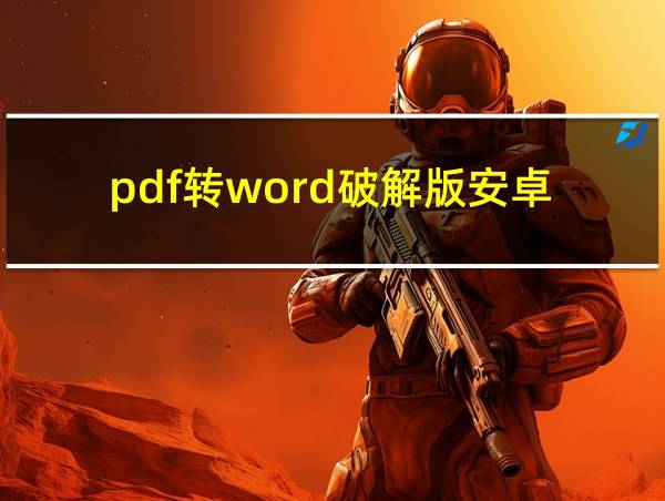 pdf转word破解版安卓的相关图片