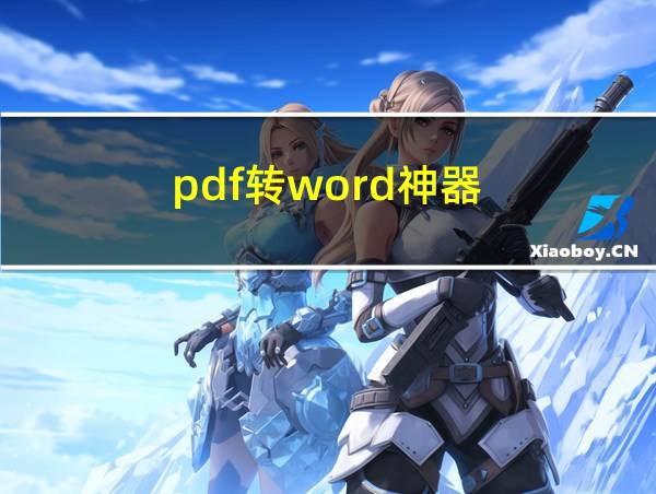 pdf转word神器的相关图片