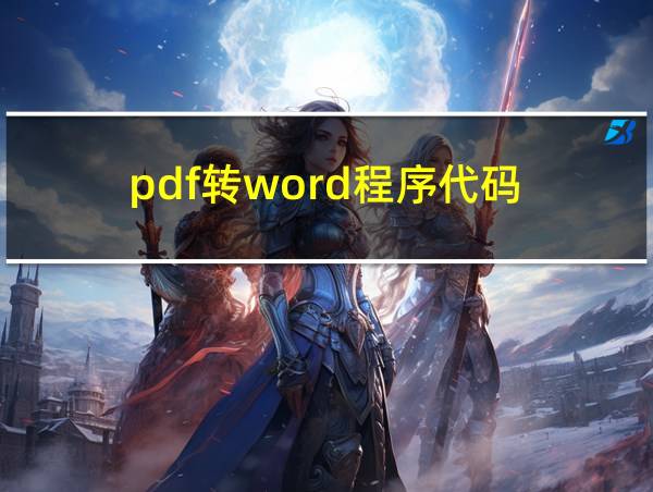 pdf转word程序代码的相关图片