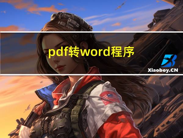 pdf转word程序的相关图片