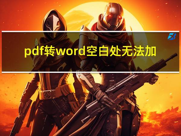 pdf转word空白处无法加字的相关图片