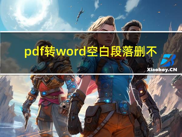 pdf转word空白段落删不掉的相关图片