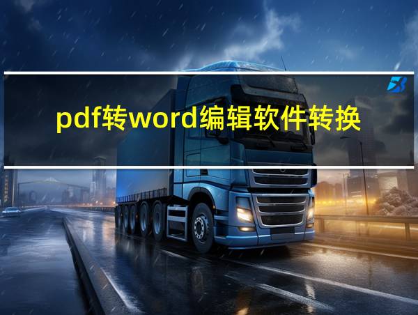 pdf转word编辑软件转换的相关图片