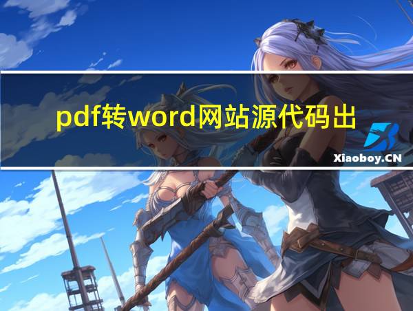 pdf转word网站源代码出售的相关图片