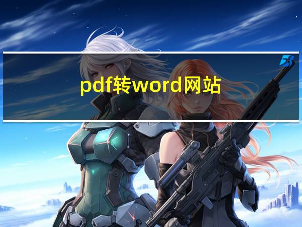 pdf转word网站的相关图片