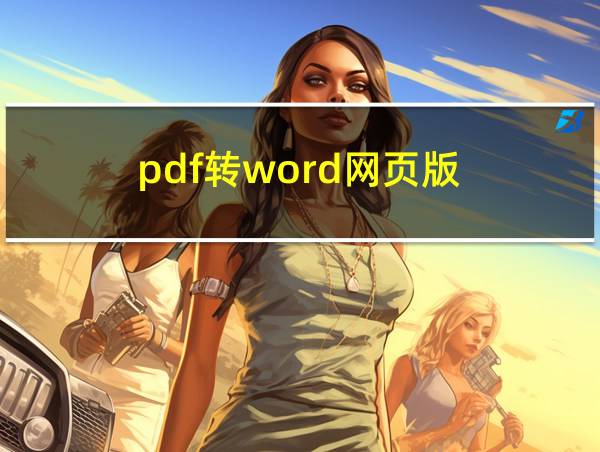 pdf转word网页版的相关图片